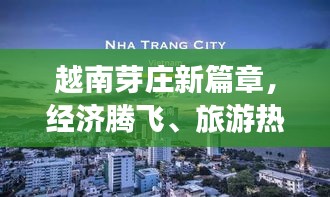 越南芽庄新篇章，经济腾飞、旅游热潮与文化交流同步发展