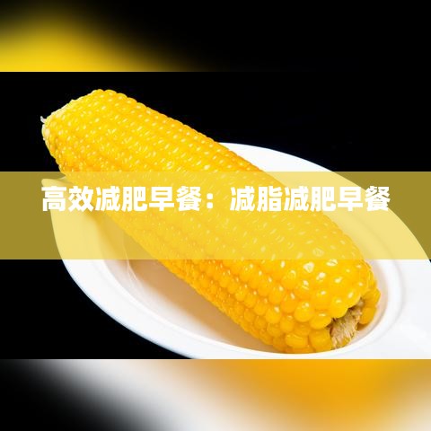 高效减肥早餐：减脂减肥早餐 