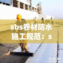sbs卷材防水施工规范：sbs防水卷材施工标准 