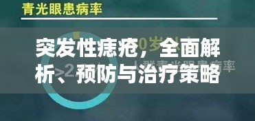 突发性痣疮，全面解析、预防与治疗策略