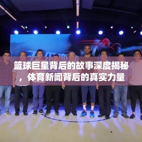 篮球巨星背后的故事深度揭秘，体育新闻背后的真实力量