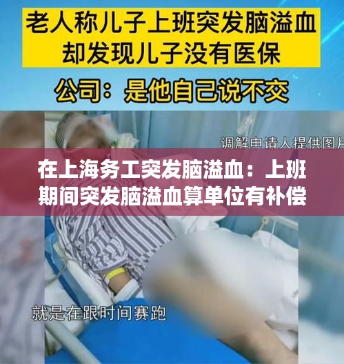 在上海务工突发脑溢血：上班期间突发脑溢血算单位有补偿吗 