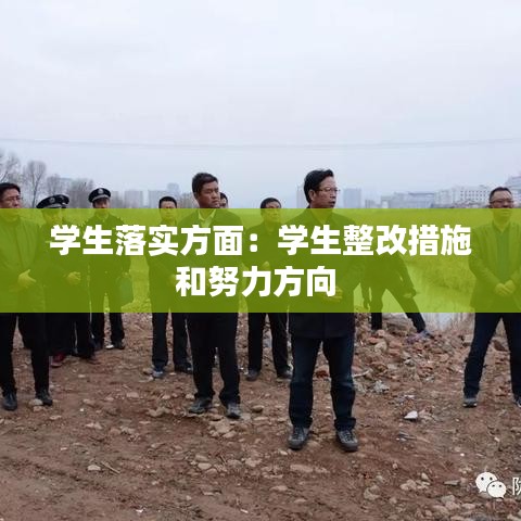 学生落实方面：学生整改措施和努力方向 