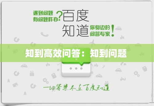 知到高效问答：知到问题 