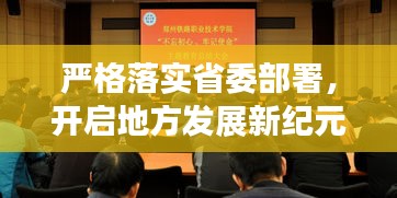 严格落实省委部署，开启地方发展新纪元