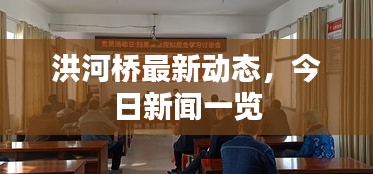 洪河桥最新动态，今日新闻一览