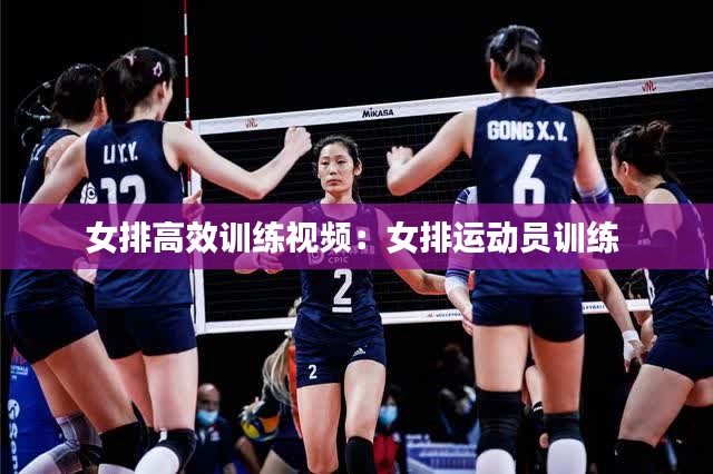 女排高效训练视频：女排运动员训练 