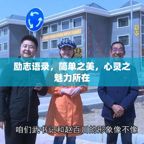 励志语录，简单之美，心灵之魅力所在