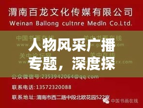人物风采广播专题，深度探索与生动呈现