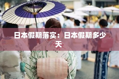 日本假期落实：日本假期多少天 
