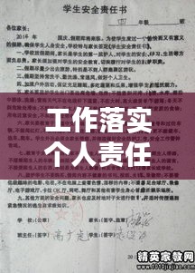 工作落实个人责任：工作落实责任书范文 