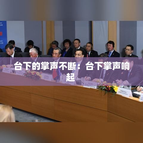 台下的掌声不断：台下掌声响起 