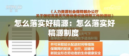 怎么落实好稿源：怎么落实好稿源制度 