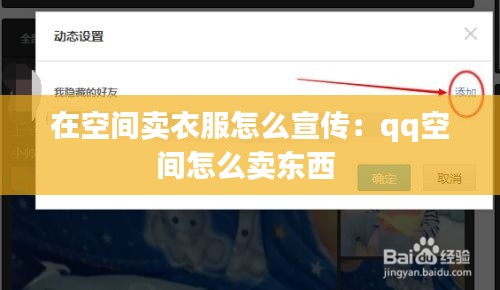 在空间卖衣服怎么宣传：qq空间怎么卖东西 