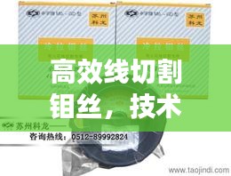 高效线切割钼丝，技术革新引领工业应用新篇章