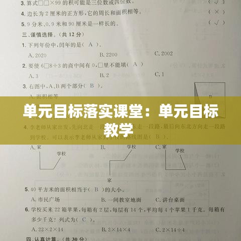 单元目标落实课堂：单元目标教学 