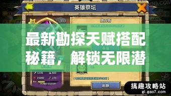 最新勘探天赋搭配秘籍，解锁无限潜能，成为勘探达人！