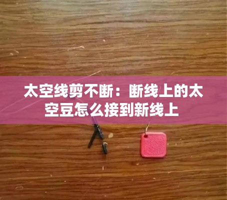 太空线剪不断：断线上的太空豆怎么接到新线上 