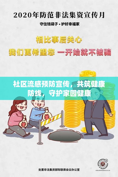 社区流感预防宣传，共筑健康防线，守护家园健康