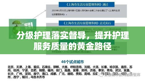 分级护理落实督导，提升护理服务质量的黄金路径