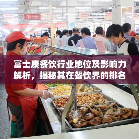 富士康餐饮行业地位及影响力解析，揭秘其在餐饮界的排名与影响力