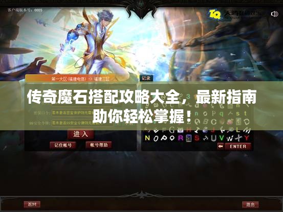 传奇魔石搭配攻略大全，最新指南助你轻松掌握！