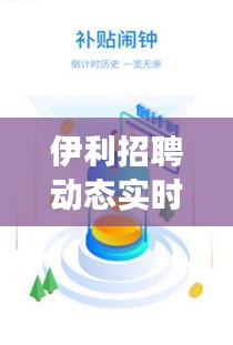 伊利招聘动态实时更新，掌握最新入职消息，开启职业新旅程