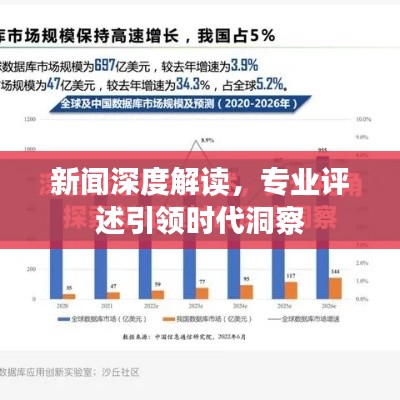 新闻深度解读，专业评述引领时代洞察