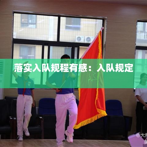 落实入队规程有感：入队规定 