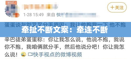 牵扯不断文案：牵连不断 