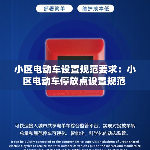小区电动车设置规范要求：小区电动车停放点设置规范 