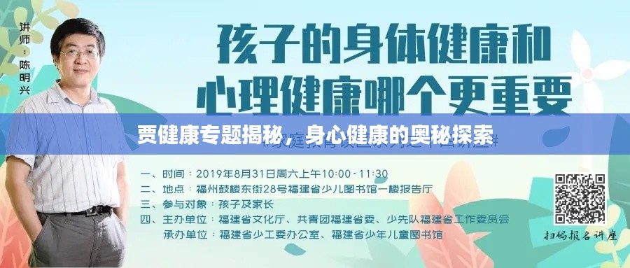 贾健康专题揭秘，身心健康的奥秘探索