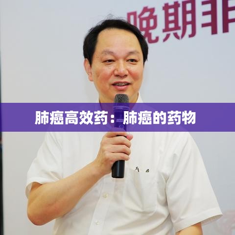 肺癌高效药：肺癌的药物 