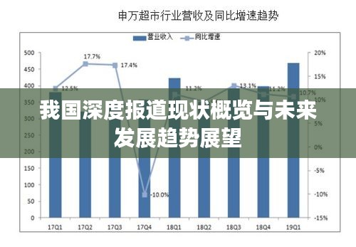 我国深度报道现状概览与未来发展趋势展望