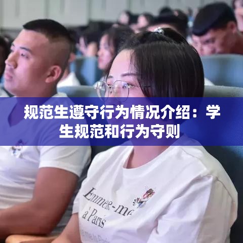 规范生遵守行为情况介绍：学生规范和行为守则 