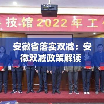 安徽省落实双减：安徽双减政策解读 