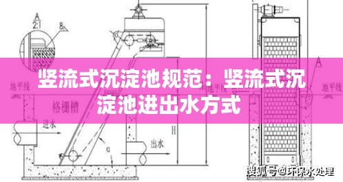 竖流式沉淀池规范：竖流式沉淀池进出水方式 