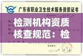 检测机构资质核查规范：检测机构资质认定工作应当遵循什么的原则 