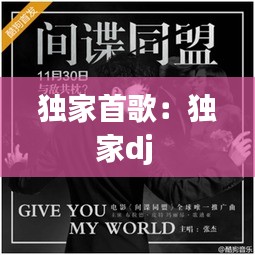 独家首歌：独家dj 