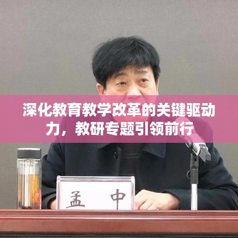 深化教育教学改革的关键驱动力，教研专题引领前行