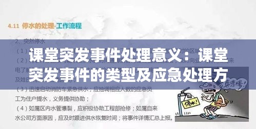 课堂突发事件处理意义：课堂突发事件的类型及应急处理方法 