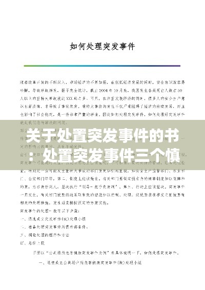 关于处置突发事件的书：处置突发事件三个慎用 
