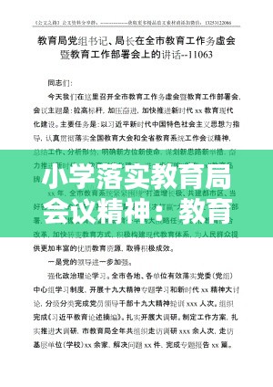小学落实教育局会议精神：教育局教育工作会议主持词 