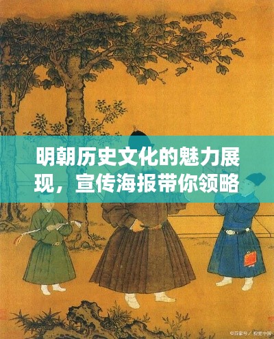 明朝历史文化的魅力展现，宣传海报带你领略明朝那些事儿风采