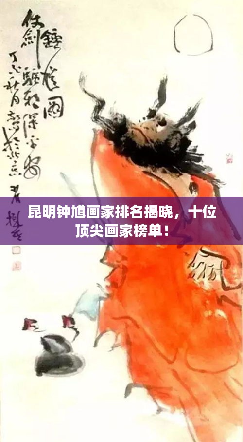 昆明钟馗画家排名揭晓，十位顶尖画家榜单！