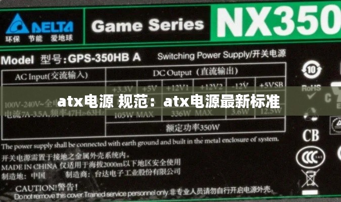atx电源 规范：atx电源最新标准 