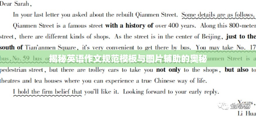 揭秘英语作文规范模板与图片辅助的奥秘