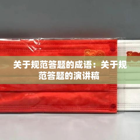 关于规范答题的成语：关于规范答题的演讲稿 