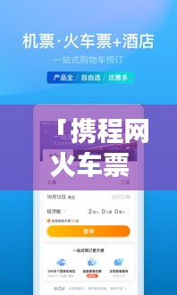 「携程网火车票预订，轻松出行首选！」