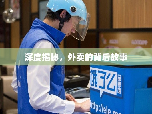 深度揭秘，外卖的背后故事